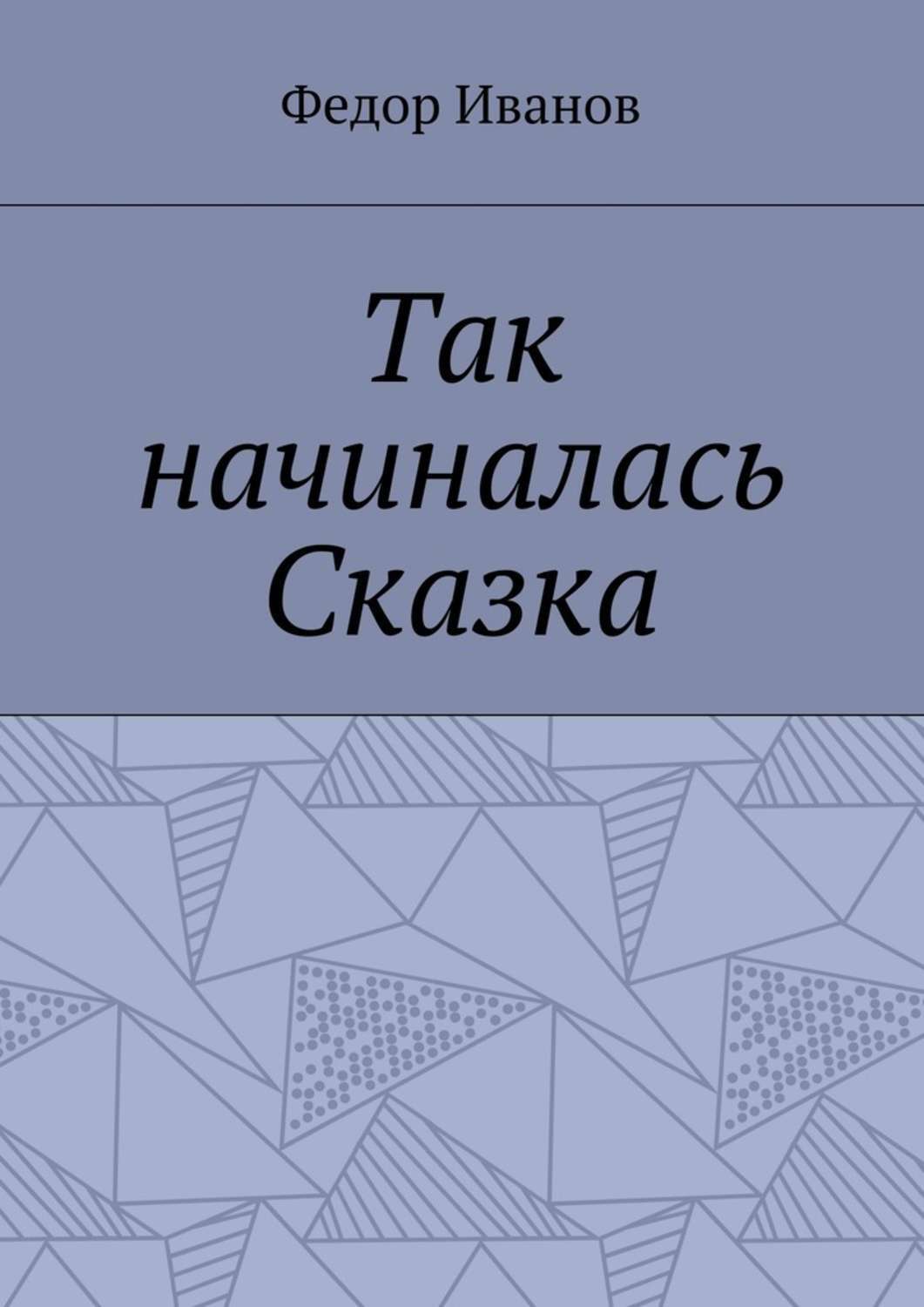 Обложка книги «Так начиналась Сказка»