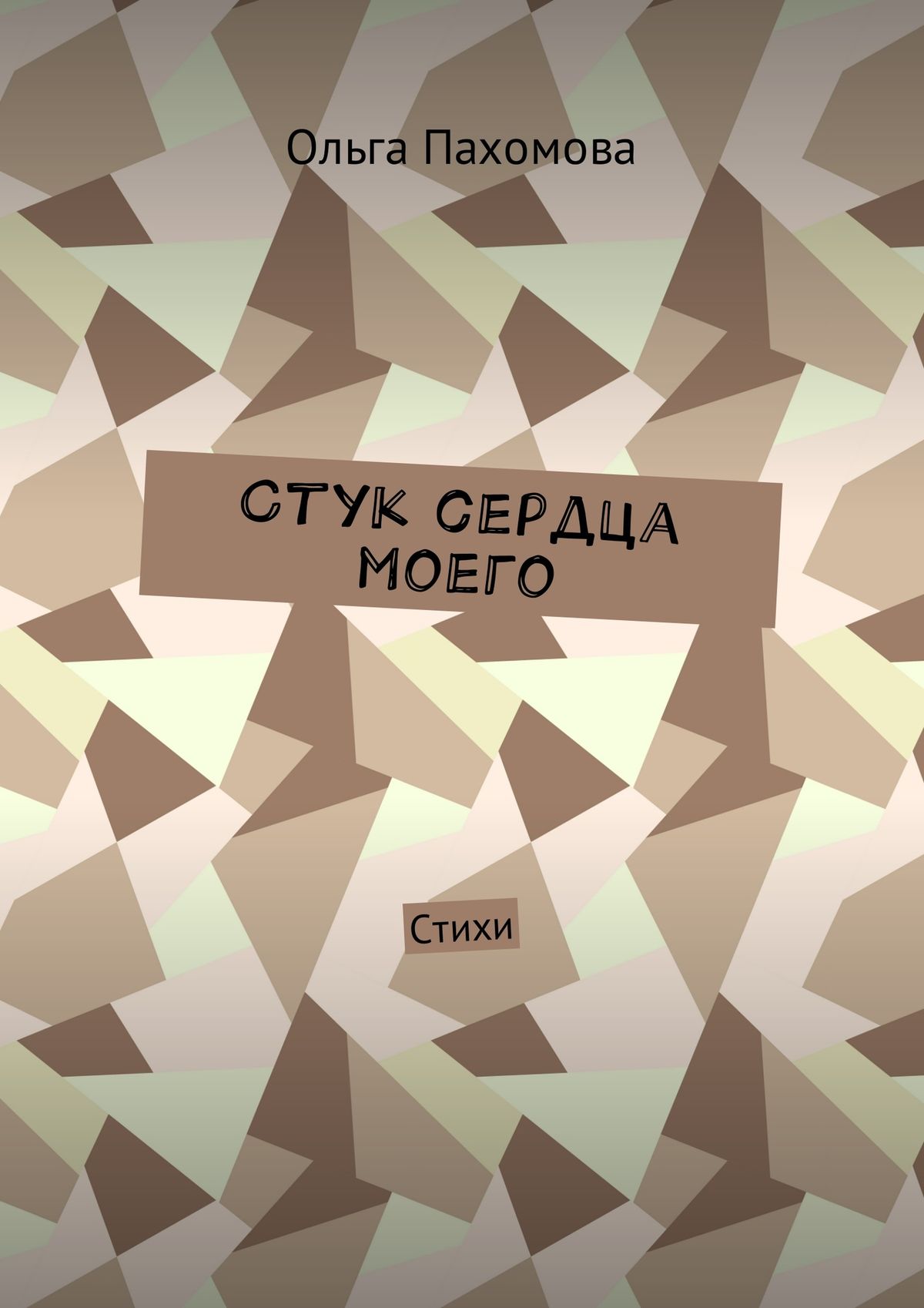 Обложка книги «Стук сердца моего. Стихи»
