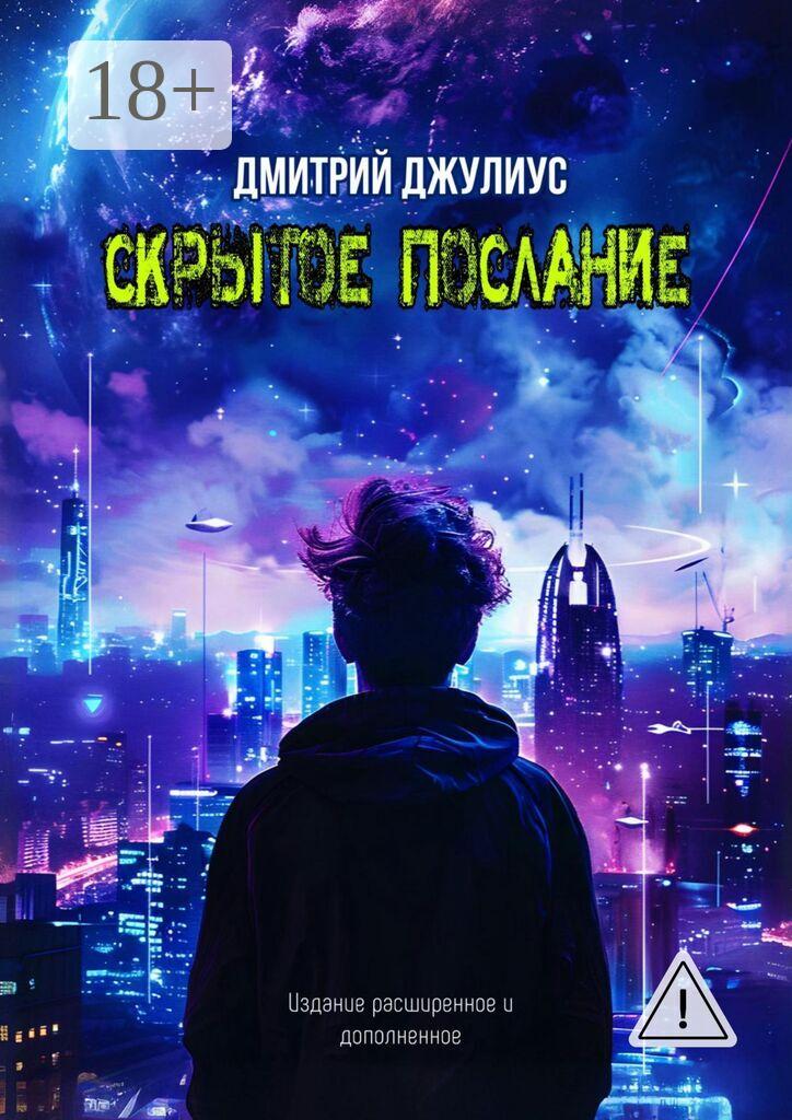 Обложка книги «Скрытое послание»