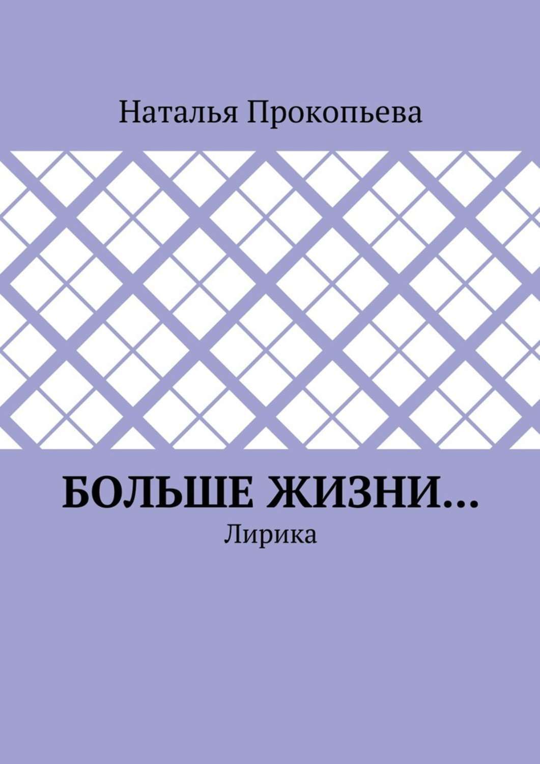 Обложка книги «Больше жизни… Лирика»