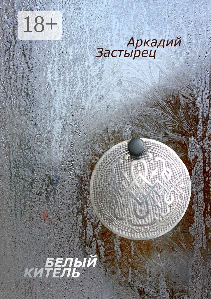 Обложка книги «Белый китель»