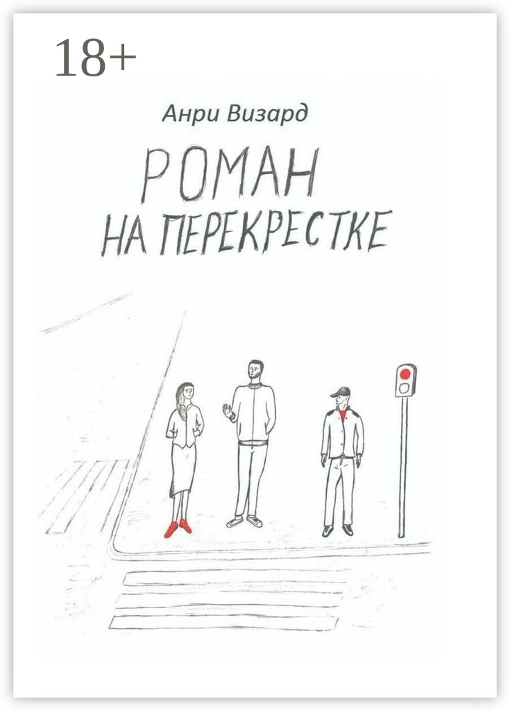 Обложка книги «Роман на перекрестке»