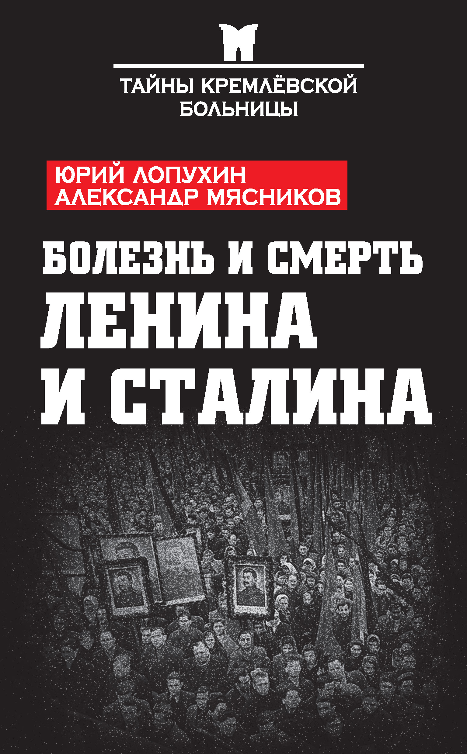 Обложка книги «Болезнь и смерть Ленина и Сталина (сборник)»