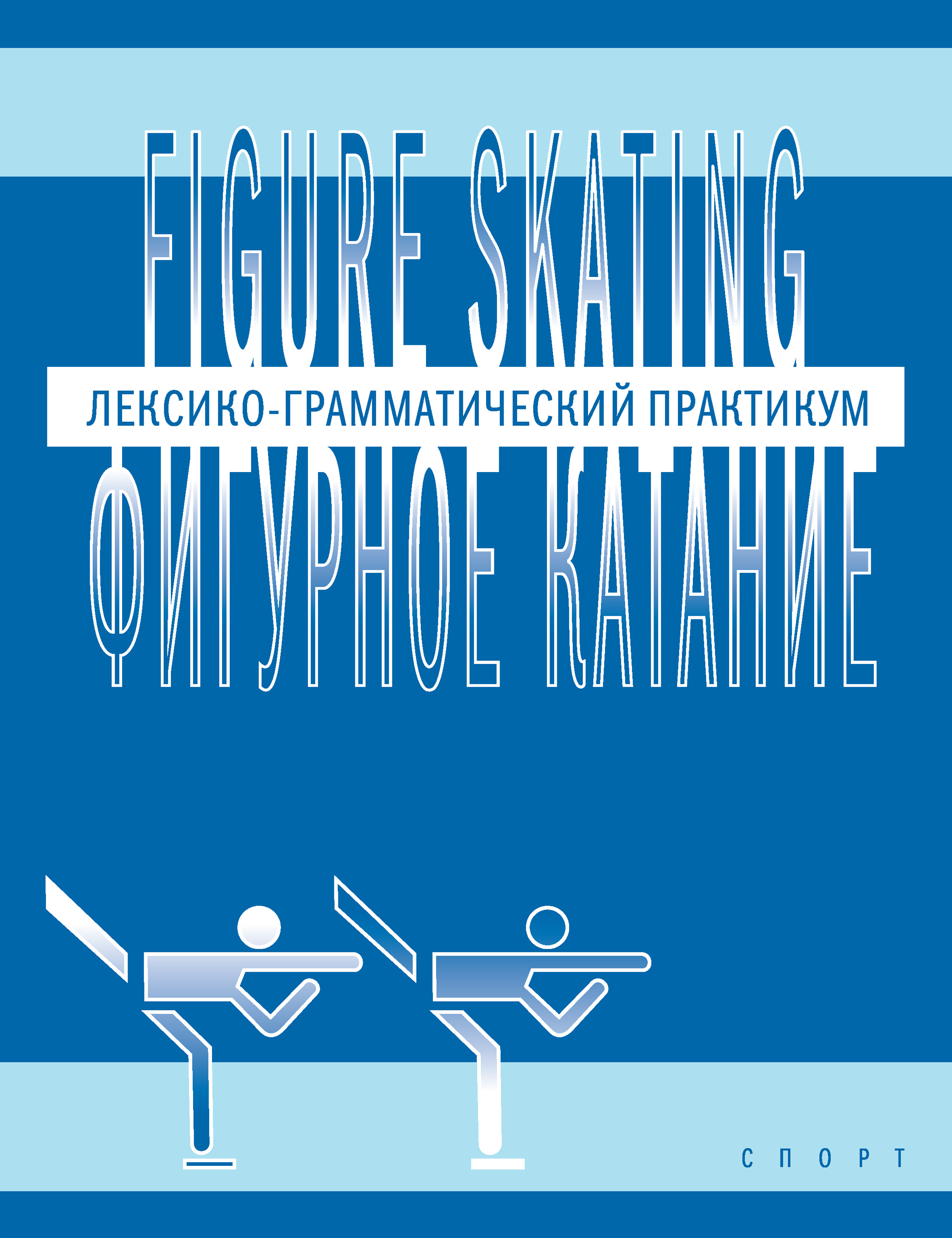 Обложка книги «Figure skating / Фигурное катание. Лексико-грамматический практикум по английскому языку»