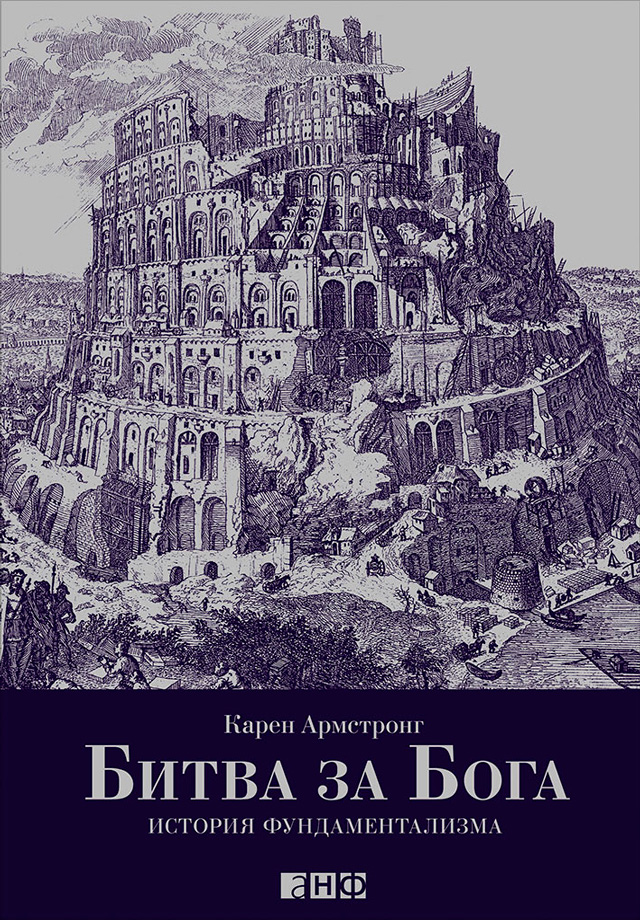 Обложка книги «Битва за Бога: История фундаментализма»