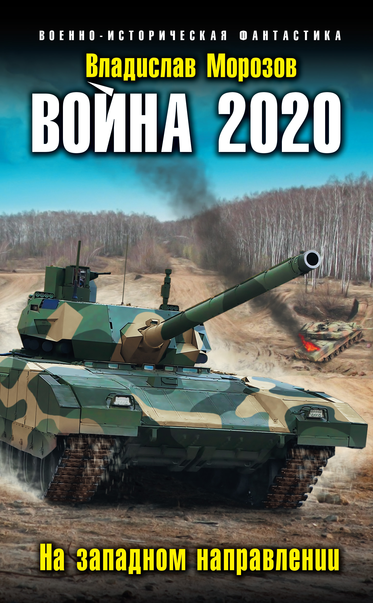 Обложка книги «Война 2020. На западном направлении»