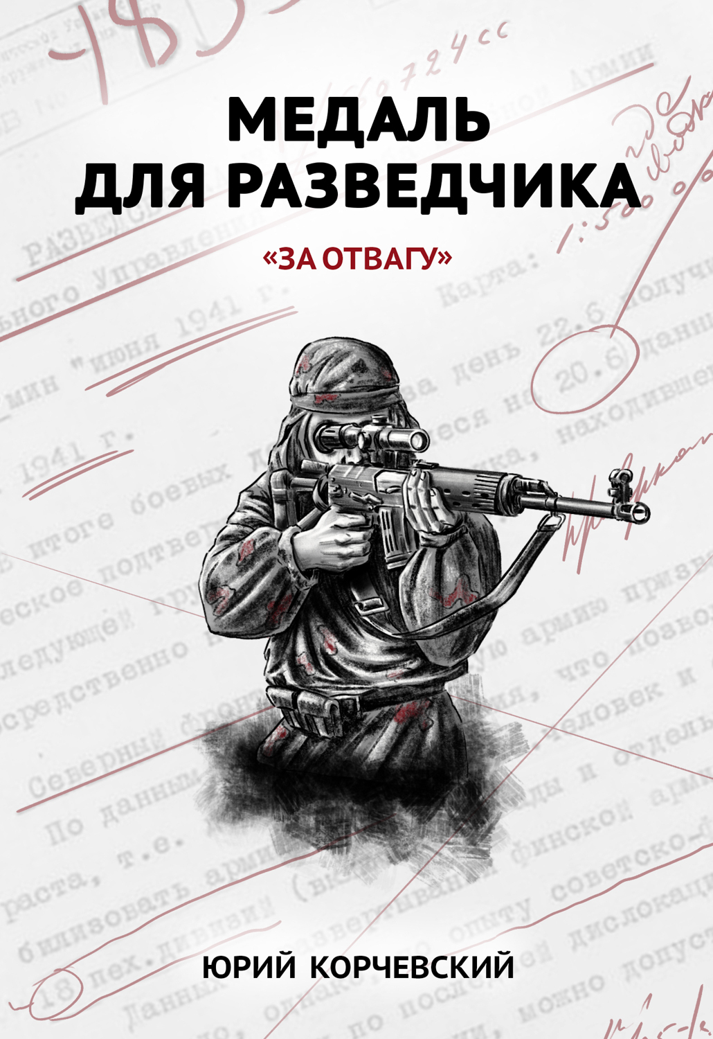 Обложка книги «Медаль для разведчика. «За отвагу»»