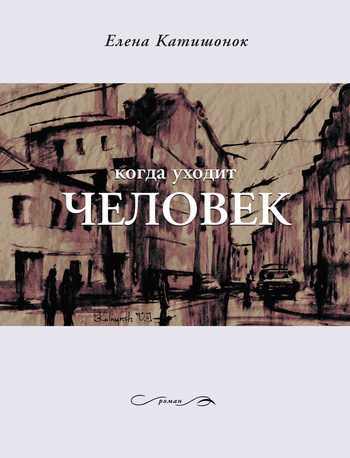 Обложка книги «Когда уходит человек»