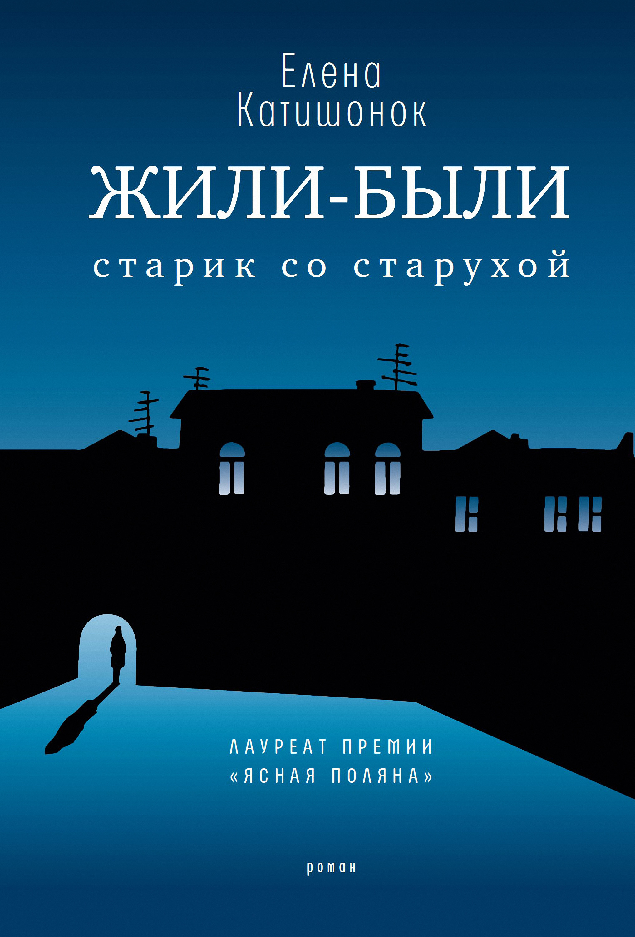 Обложка книги «Жили-были старик со старухой»