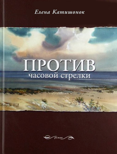 Обложка книги «Против часовой стрелки»