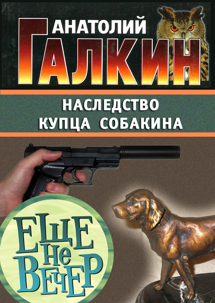 Обложка книги «Наследство купца Собакина»