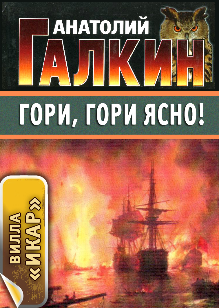 Обложка книги «Гори, гори ясно!»