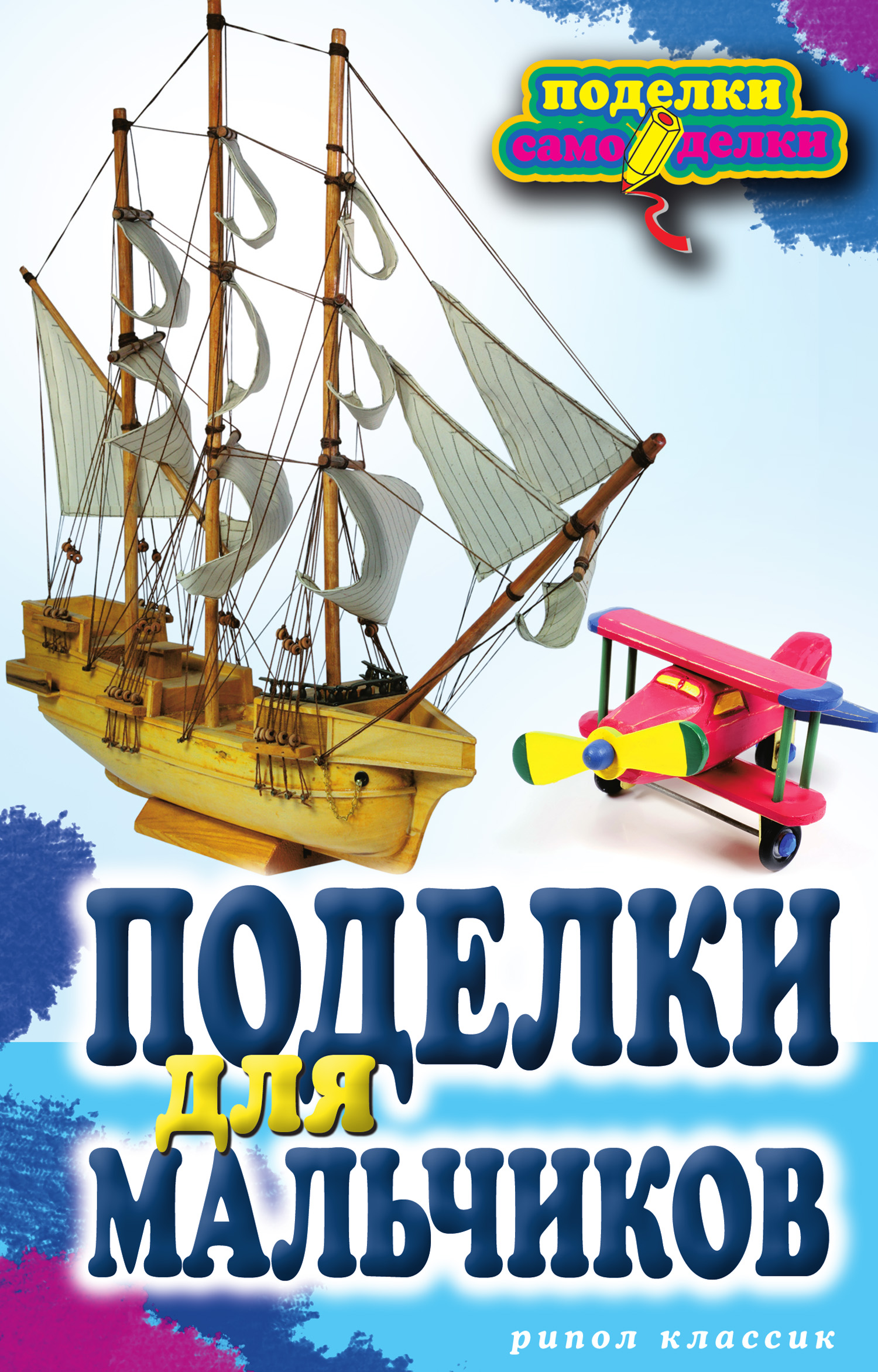 Обложка книги «Поделки для мальчиков»