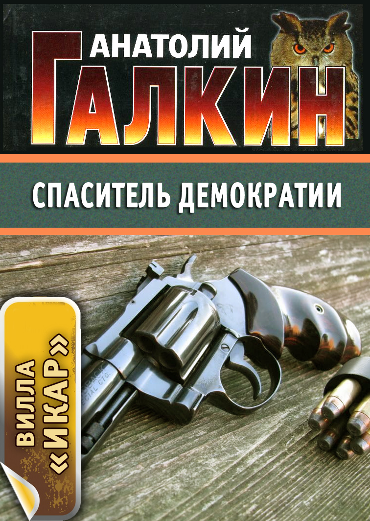 Обложка книги «Спаситель демократии»