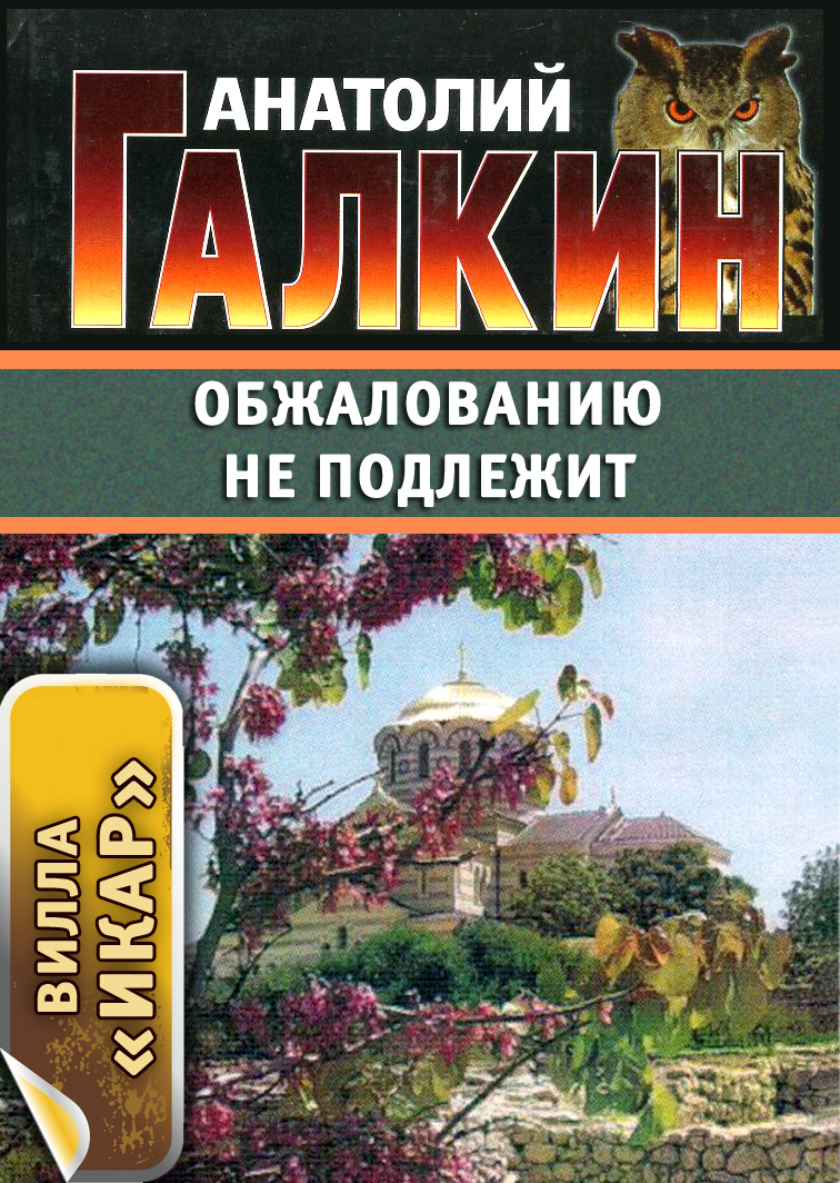 Обложка книги «Обжалованию не подлежит»