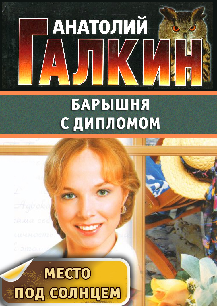 Обложка книги «Барышня с дипломом»