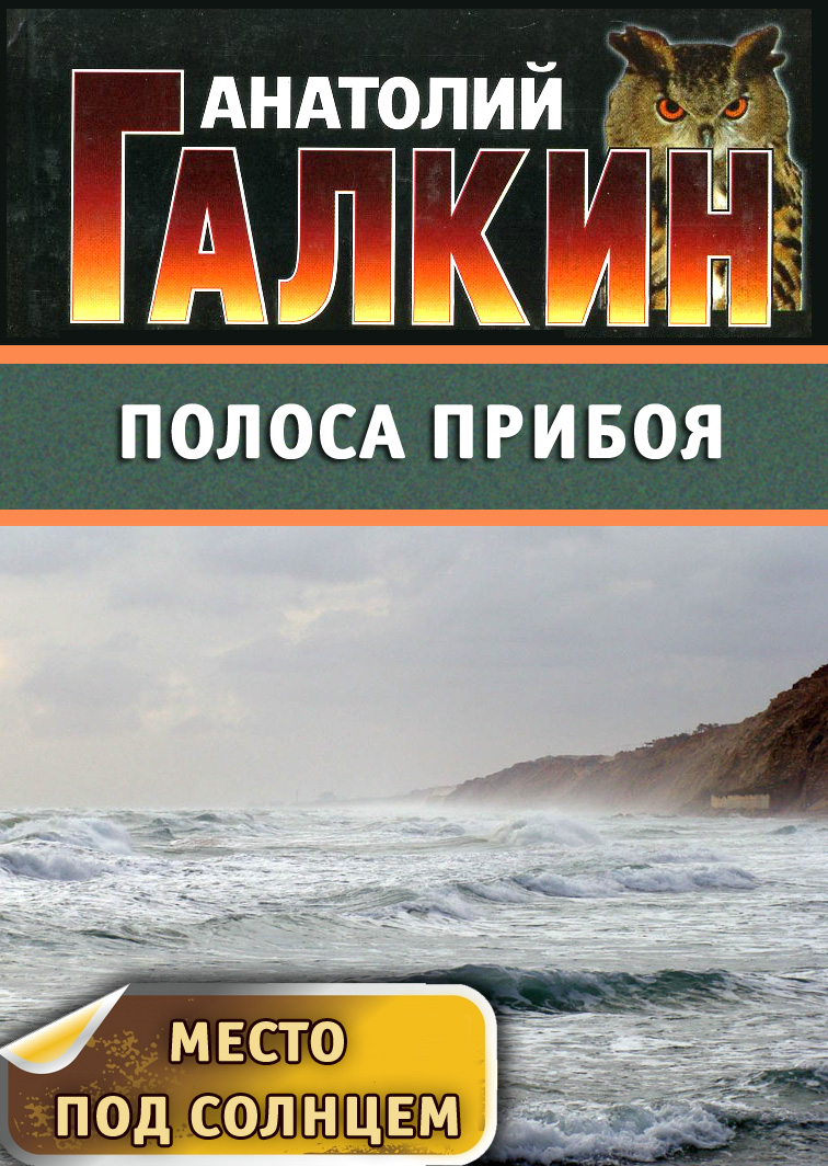 Обложка книги «Полоса прибоя»