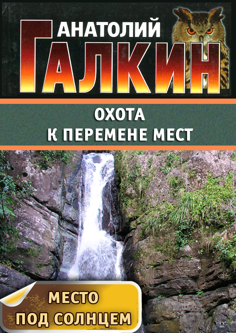 Обложка книги «Охота к перемене мест»