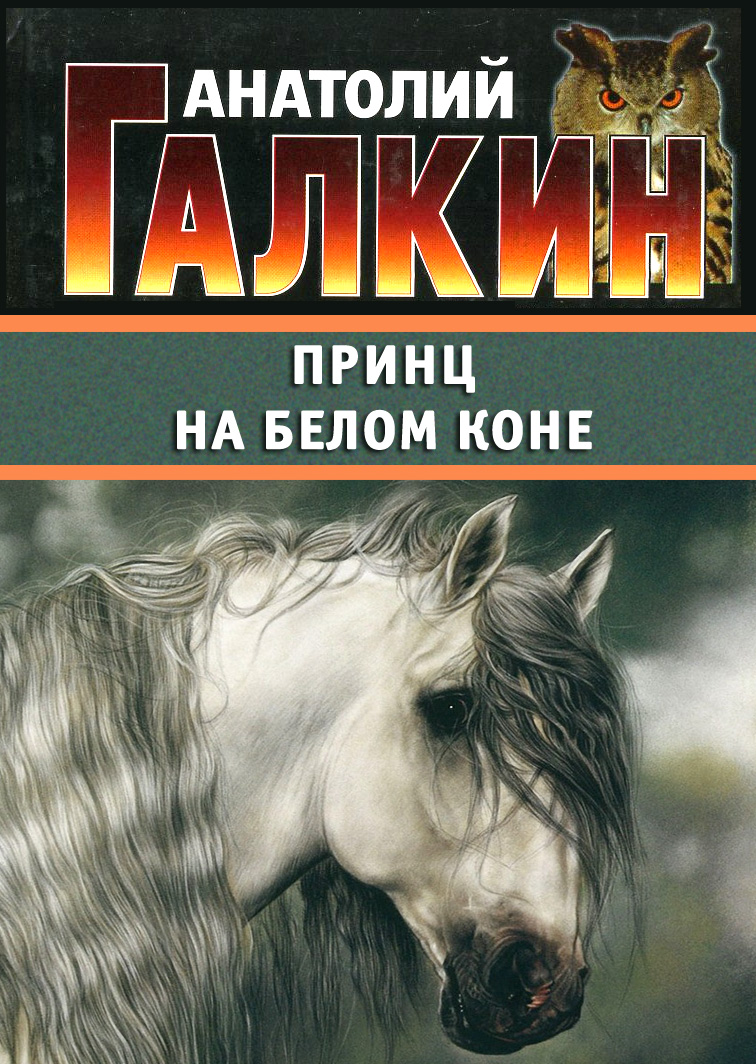 Обложка книги «Принц на белом коне»
