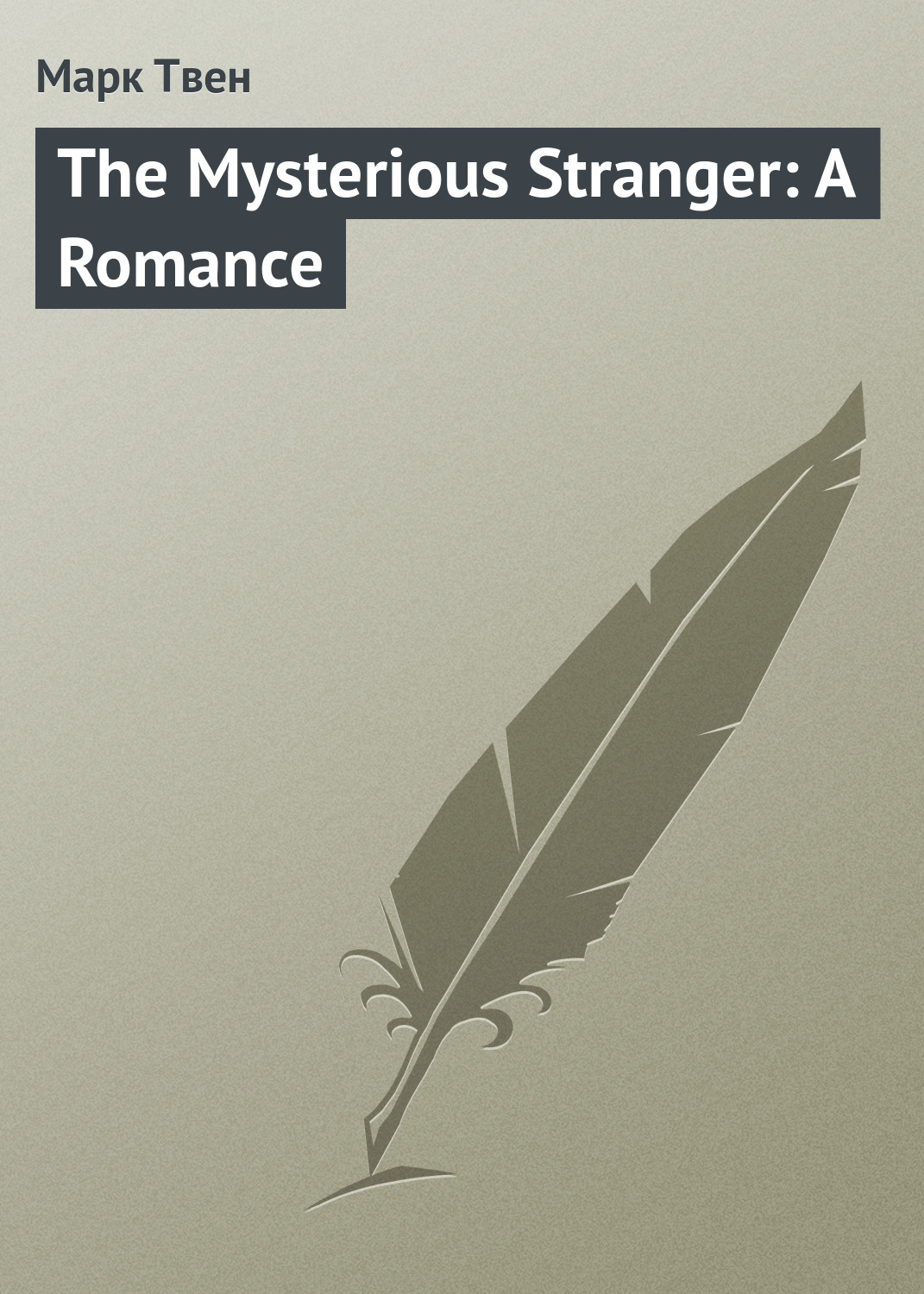 Обложка книги «The Mysterious Stranger: A Romance»