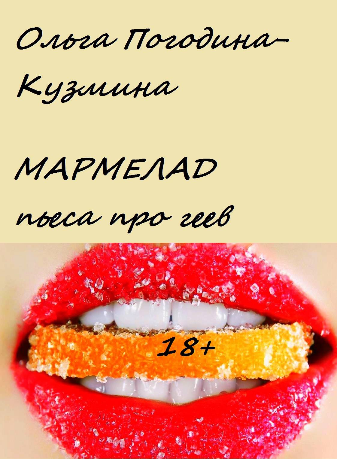 Обложка книги «Мармелад»