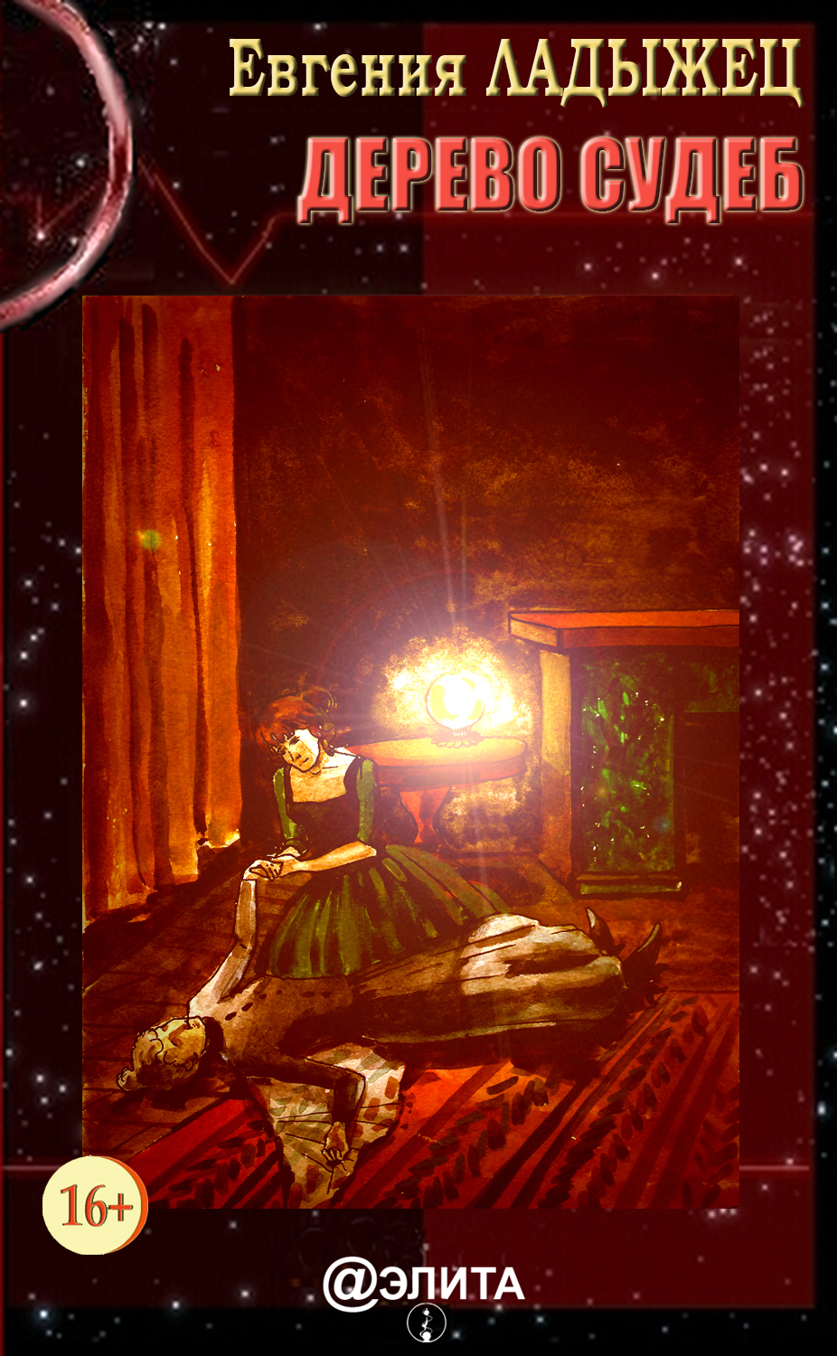 Обложка книги «Дерево судеб»