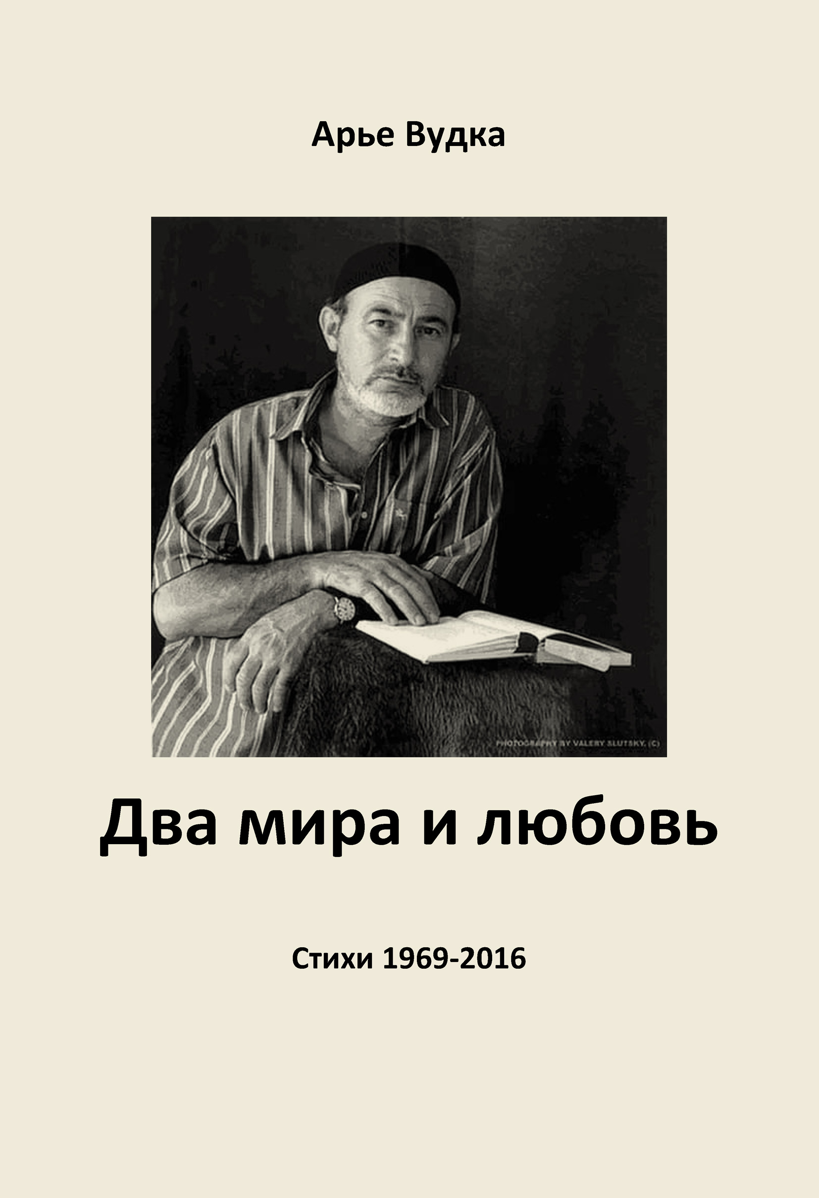 Обложка книги «Два мира и любовь»