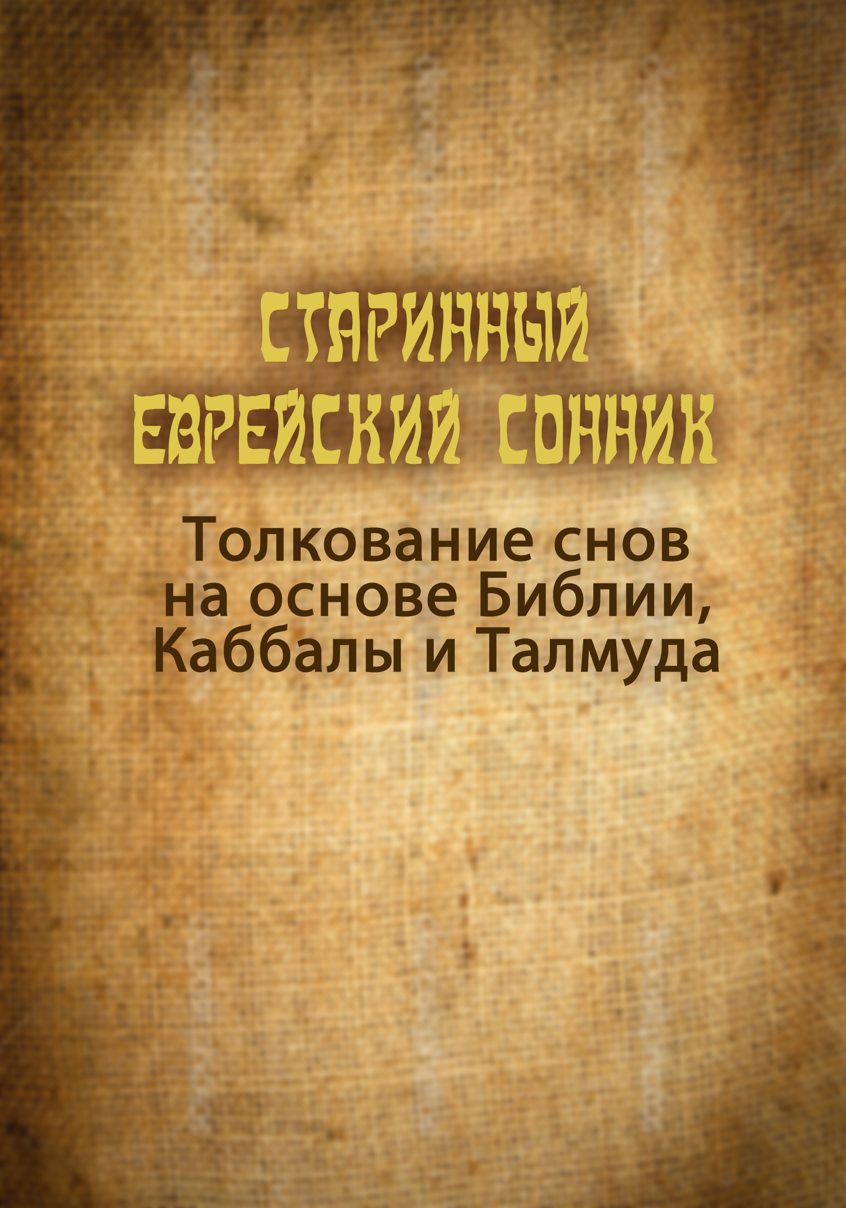 Обложка книги «Старинный еврейский сонник. Толкование снов на основе Библии, Каббалы и Талмуда»