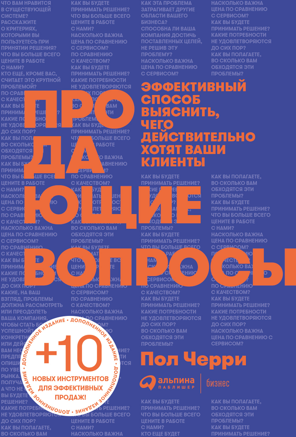 Обложка книги «Продающие вопросы. Эффективный способ выяснить, чего действительно хотят ваши клиенты»