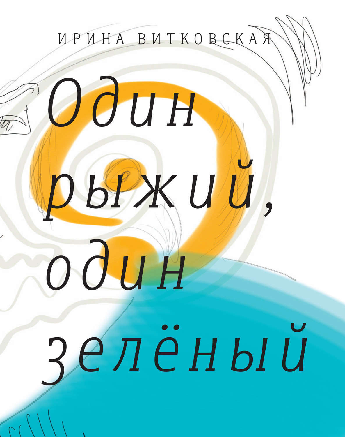 Обложка книги «Один рыжий, один зеленый. Повести и рассказы.»