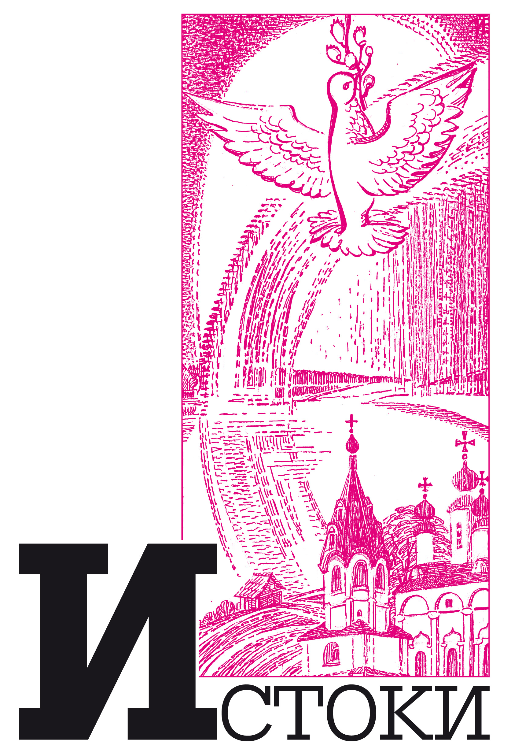 Обложка книги «Альманах «Истоки». Выпуск 9»