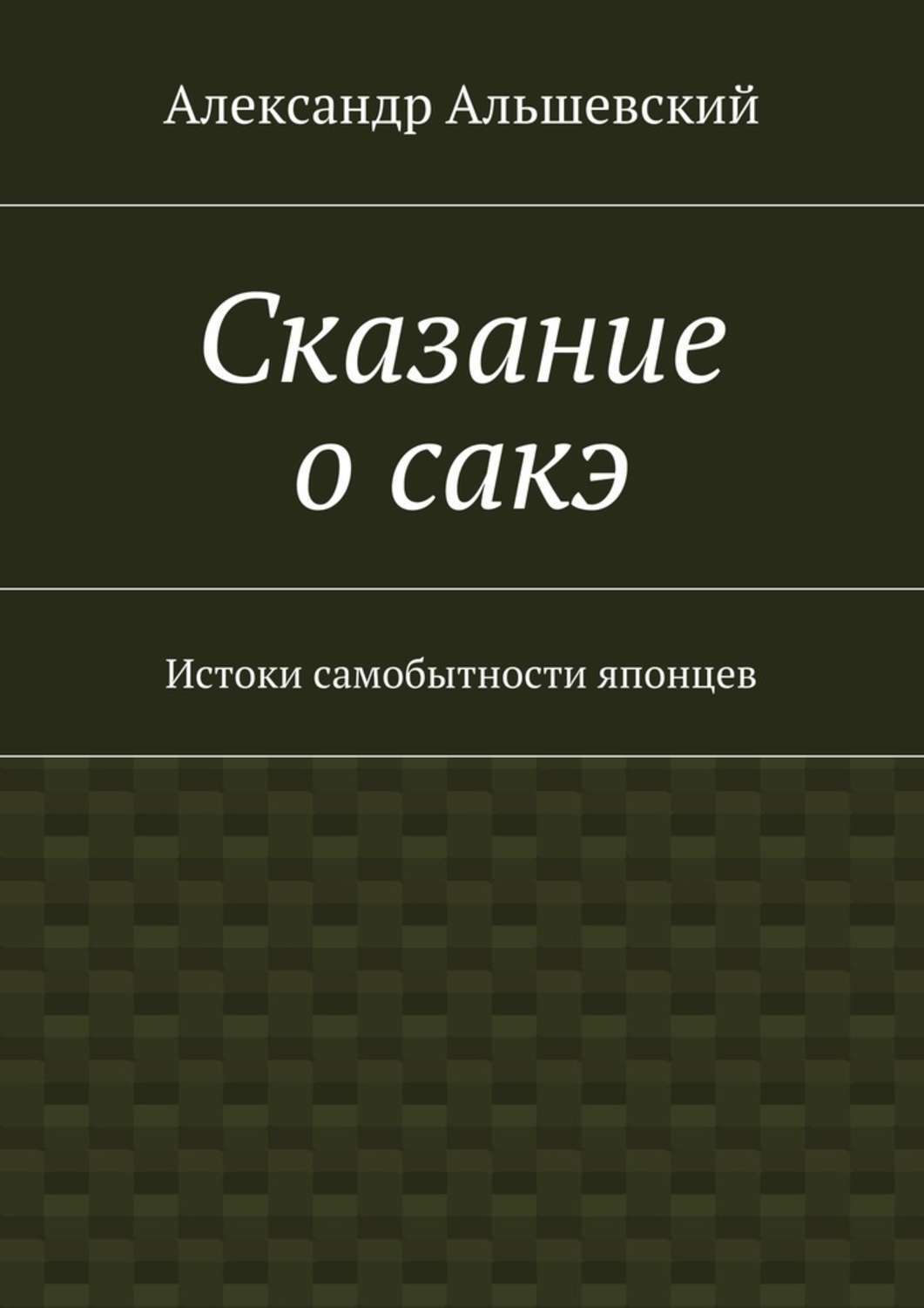 Обложка книги «Сказание о сакэ. Истоки самобытности японцев»