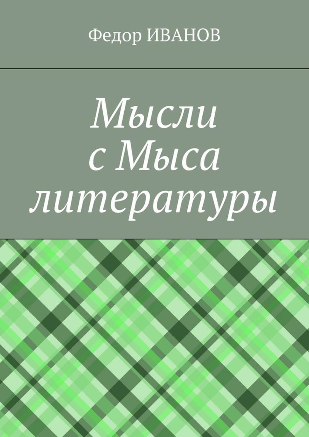 Обложка книги «Мысли с Мыса литературы»