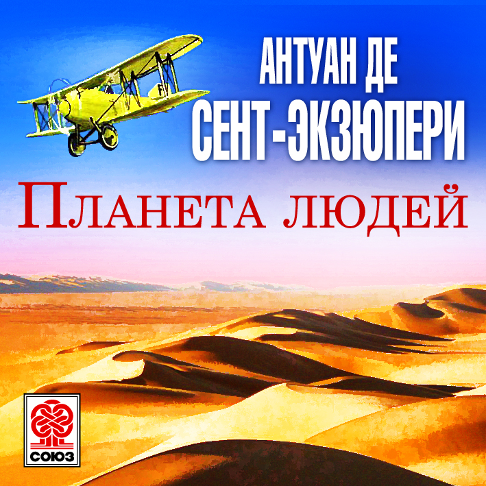 Обложка книги «Планета людей»