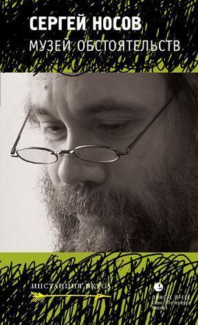 Обложка книги «Музей обстоятельств»