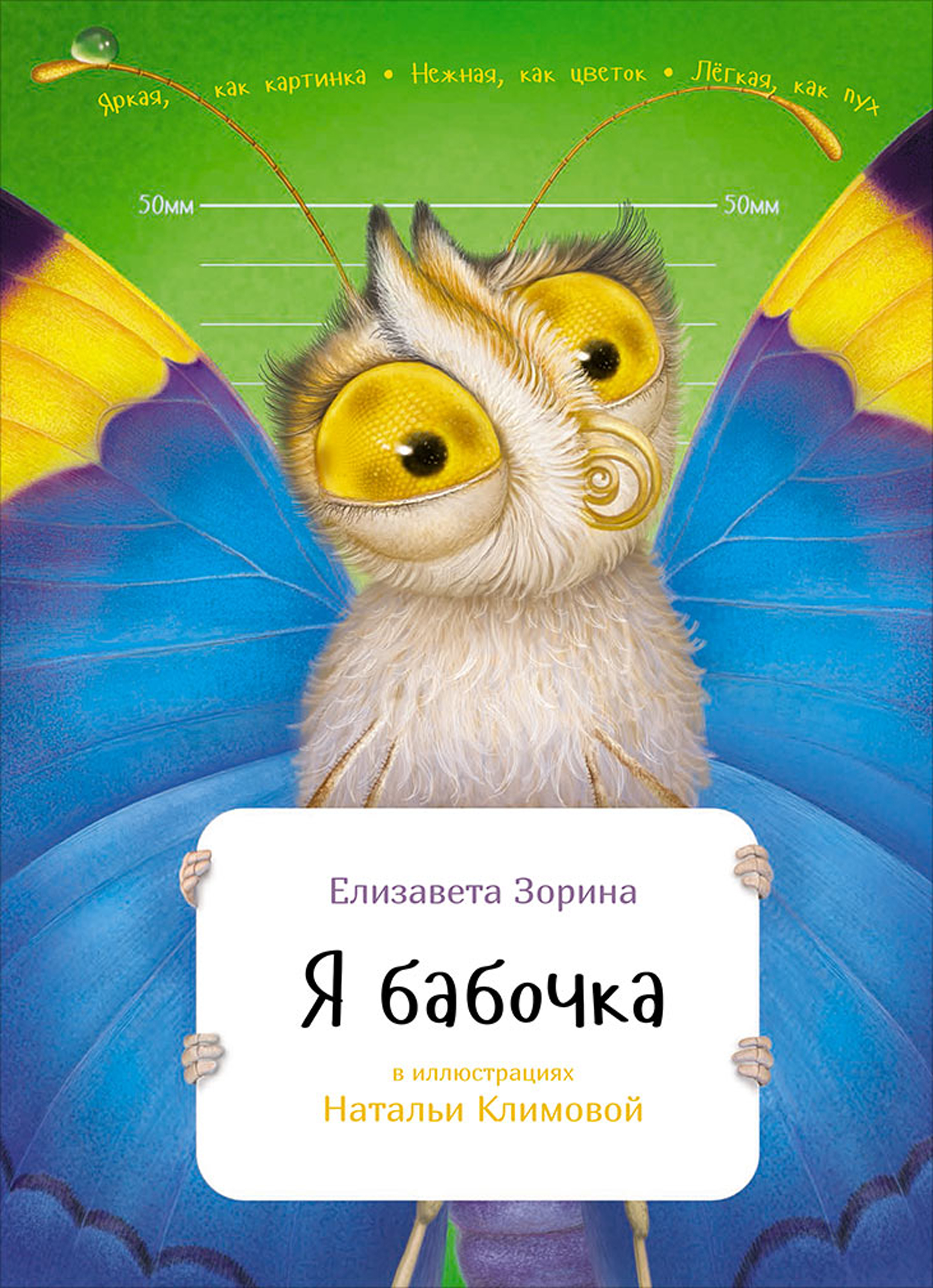 Обложка книги «Я бабочка»