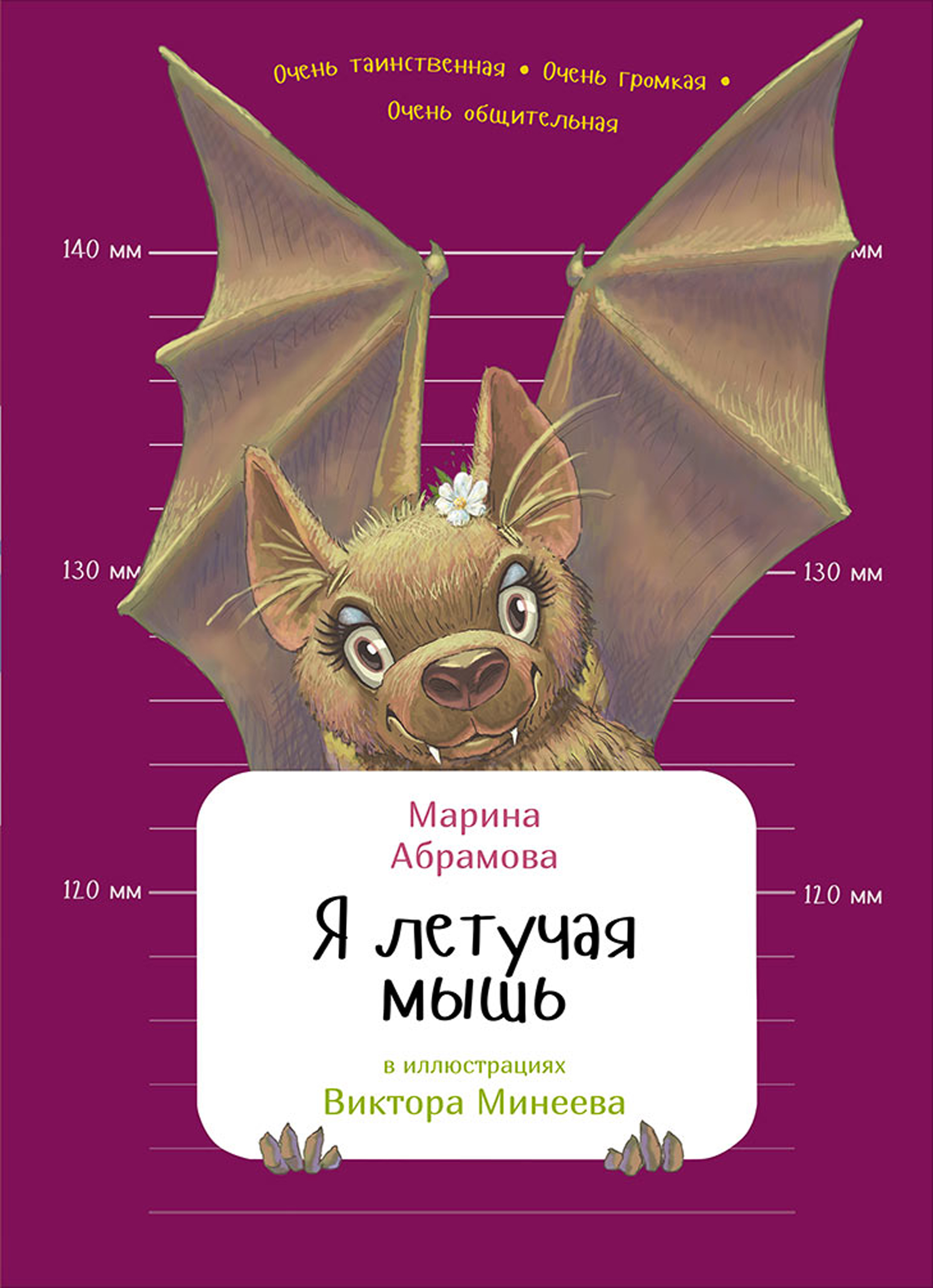 Обложка книги «Я летучая мышь»