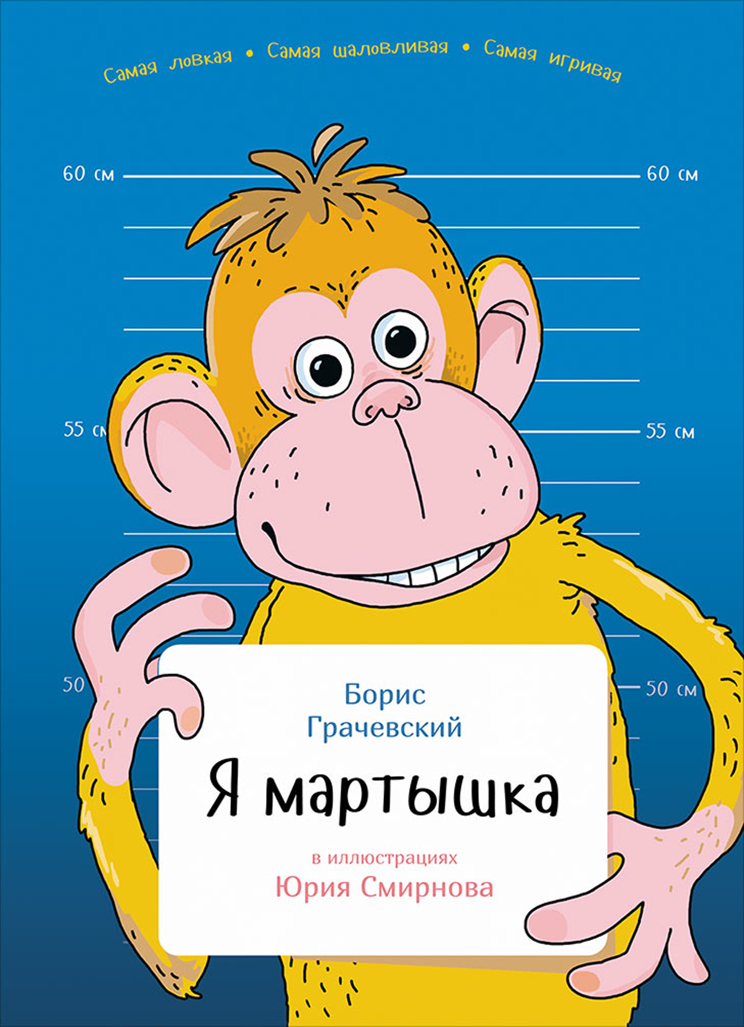 Обложка книги «Я мартышка»