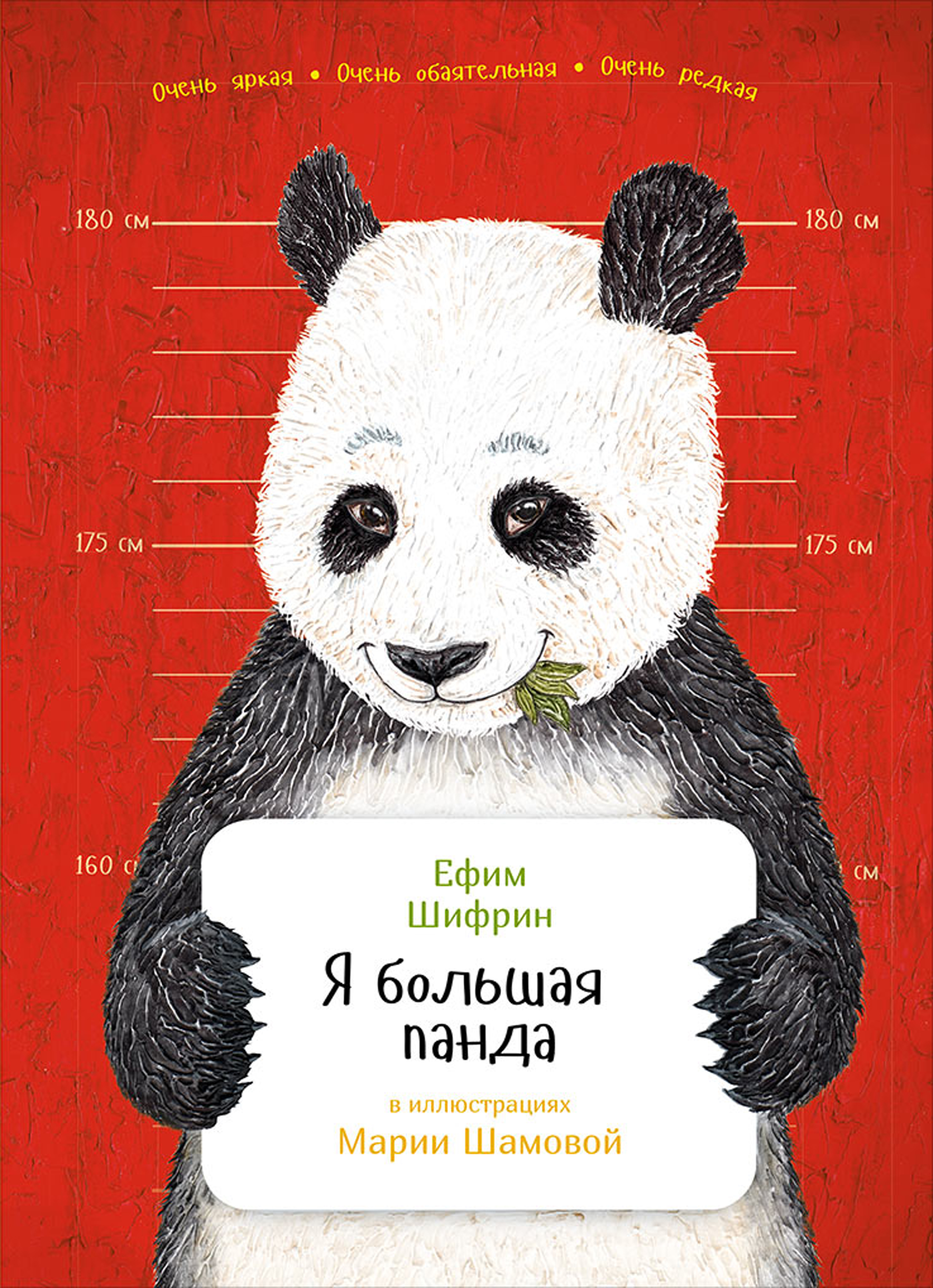 Обложка книги «Я большая панда»