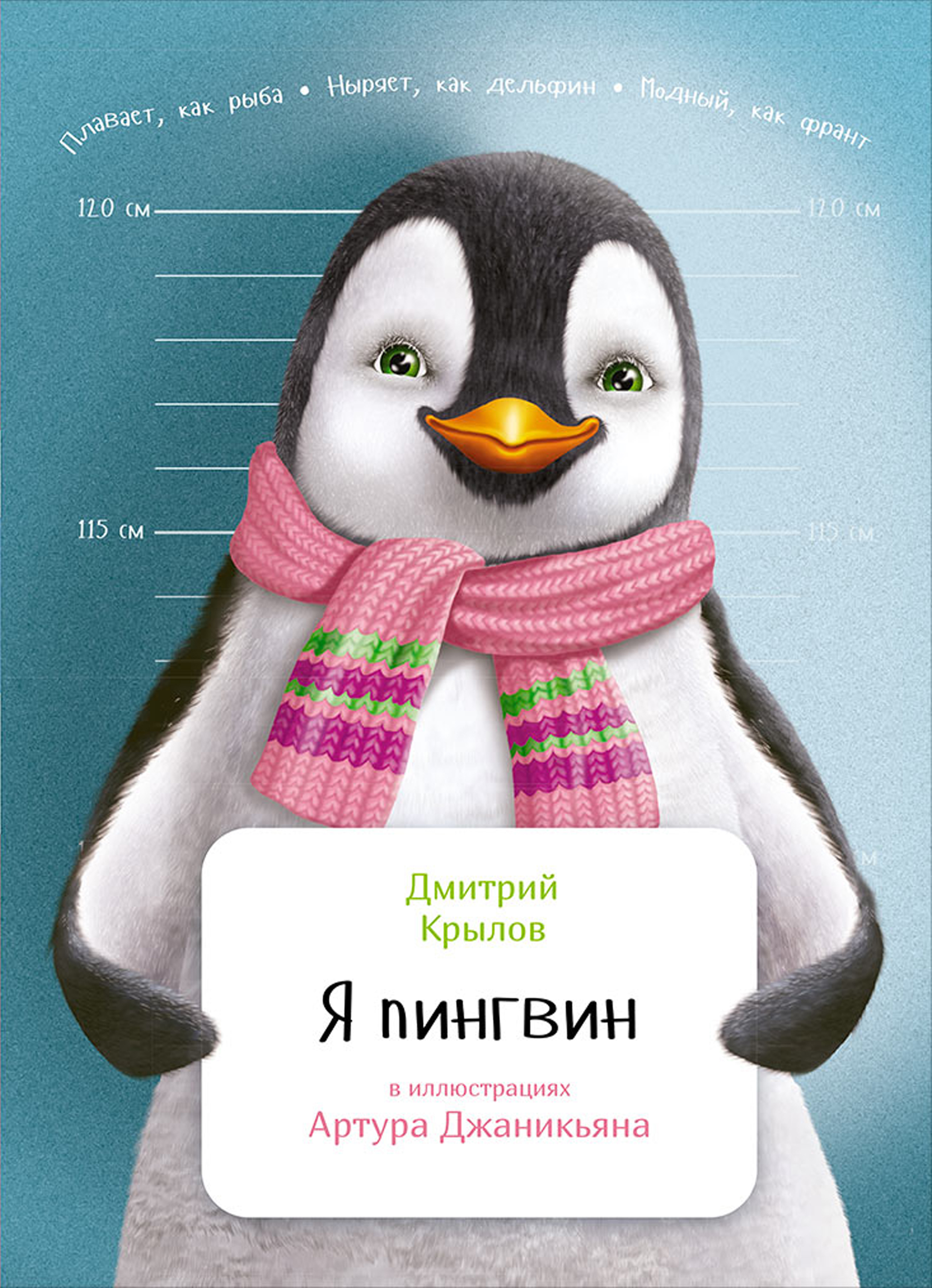Обложка книги «Я пингвин»