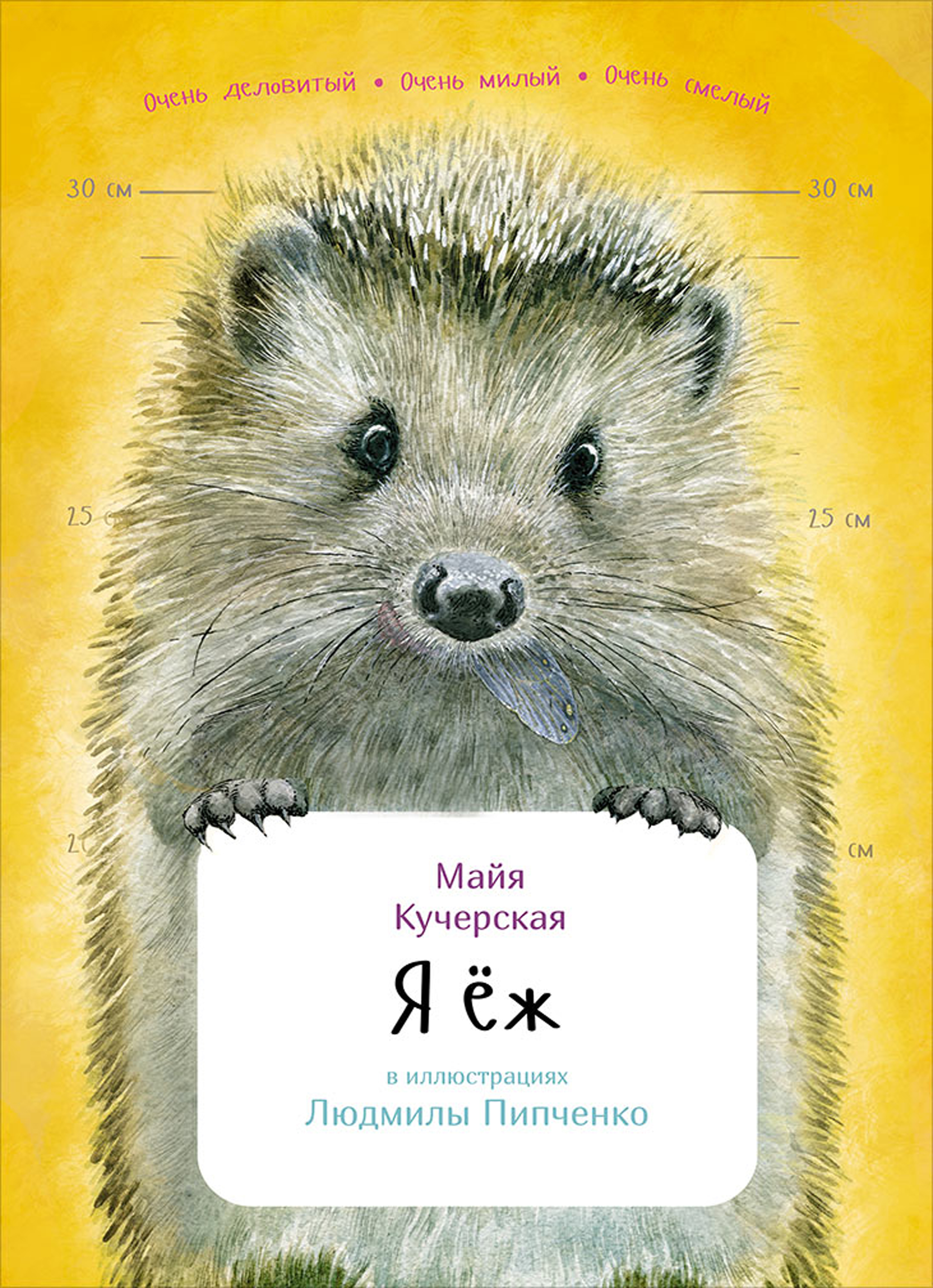 Обложка книги «Я ёж»