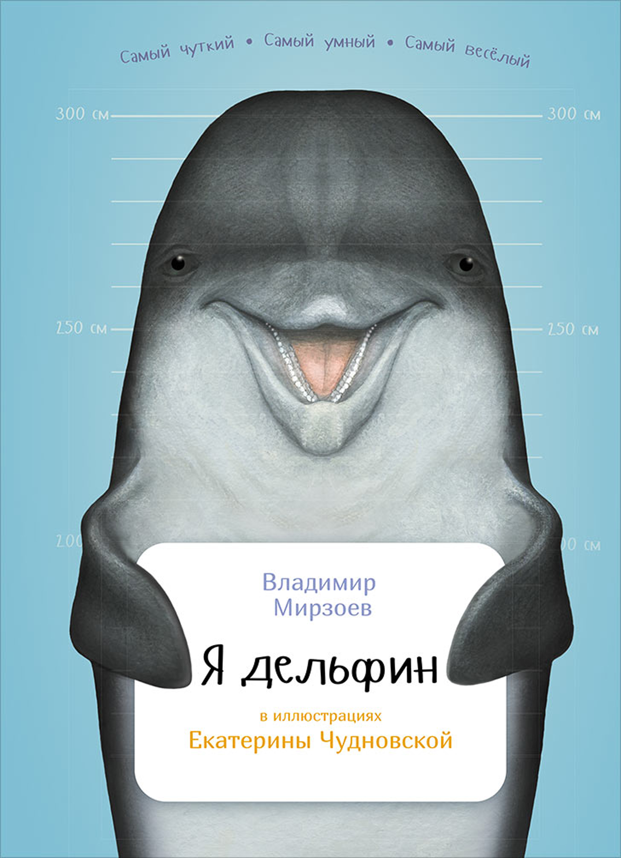 Обложка книги «Я дельфин»