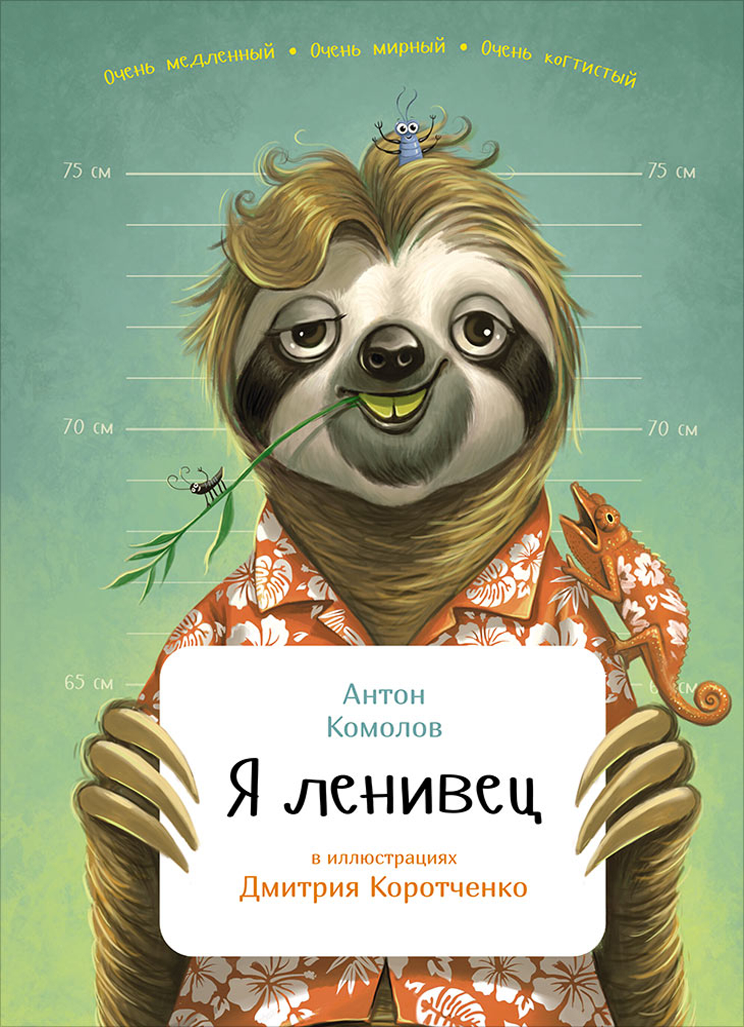 Обложка книги «Я ленивец»