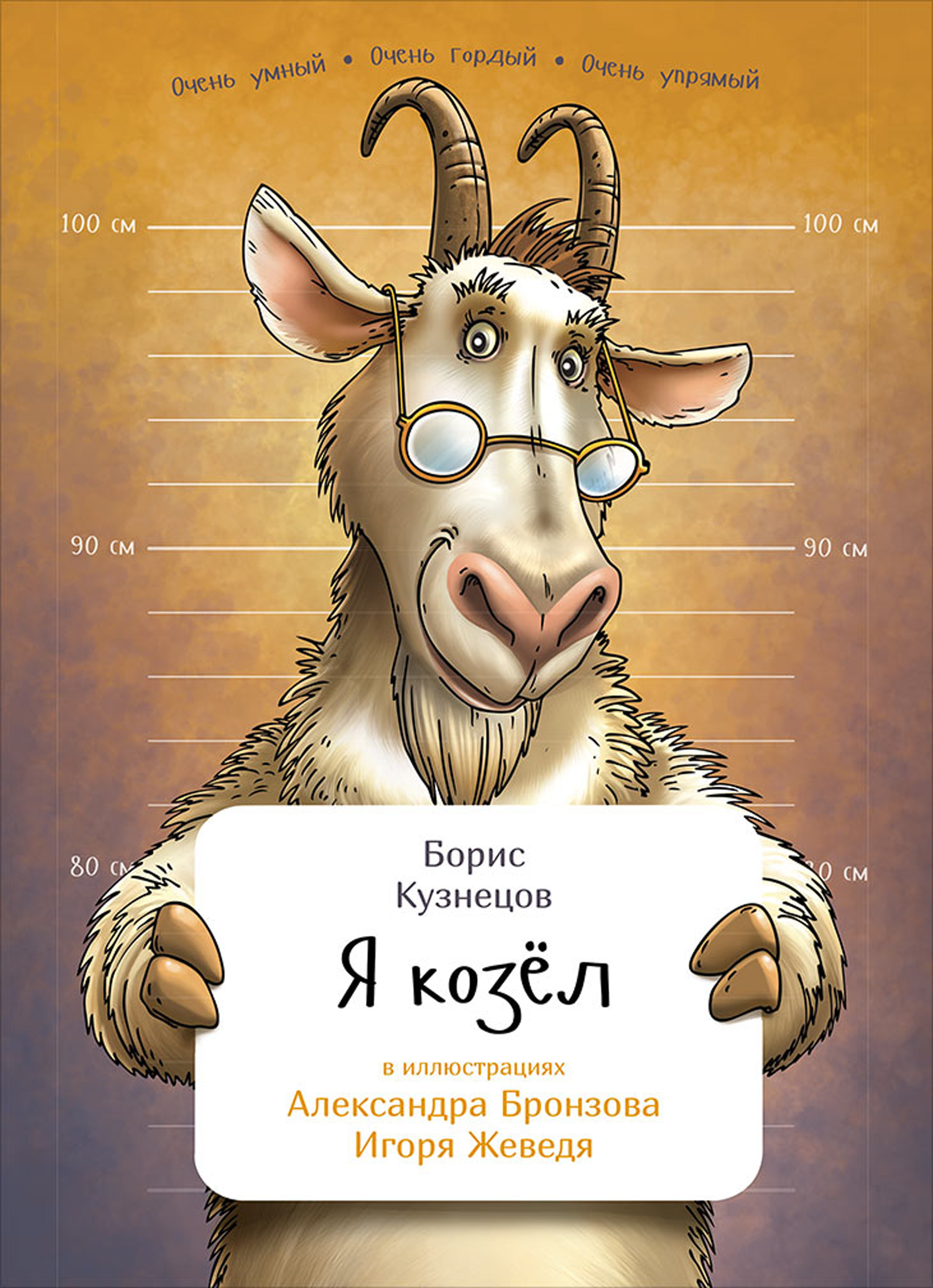 Обложка книги «Я козёл»