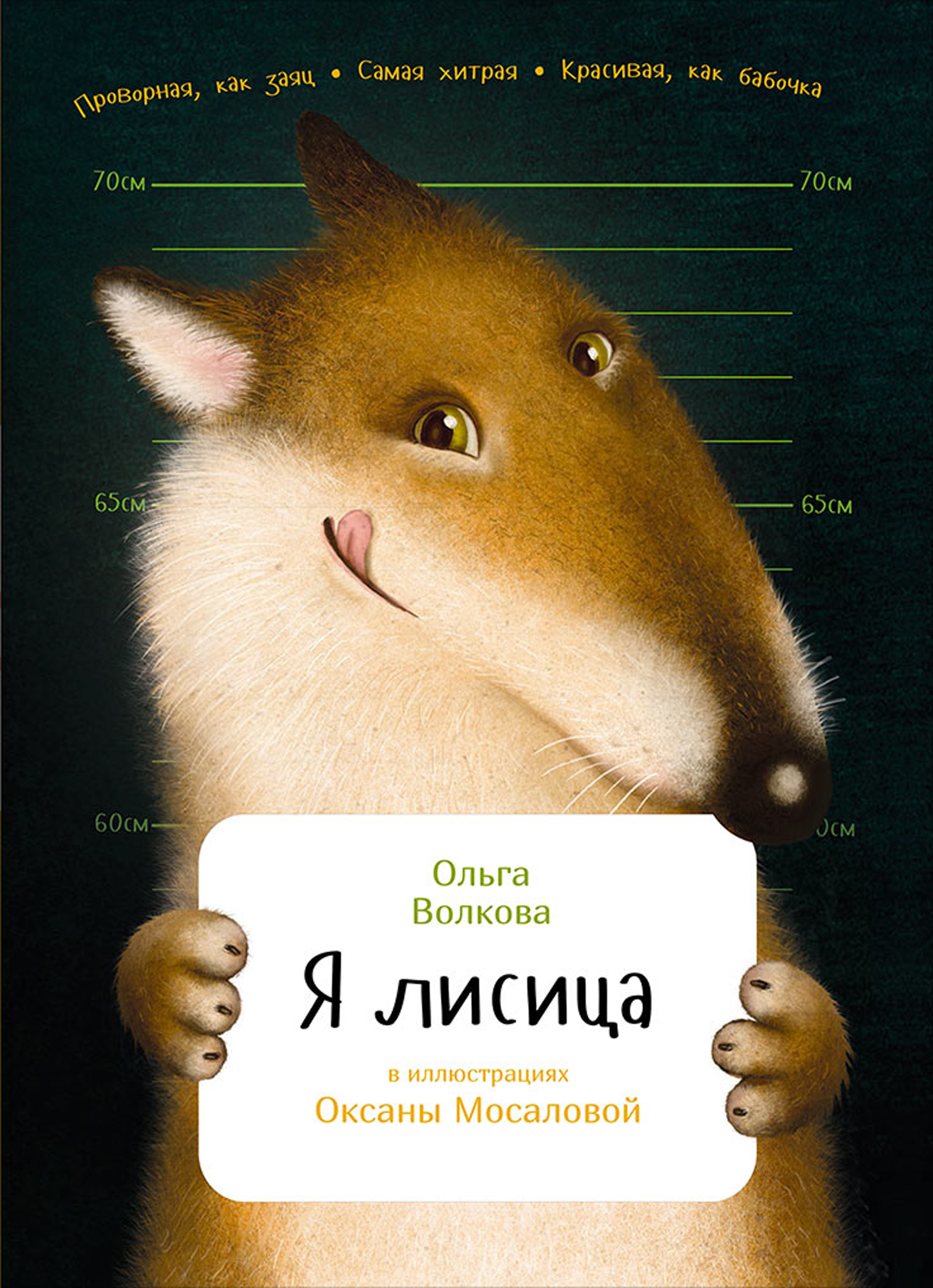 Обложка книги «Я лисица»