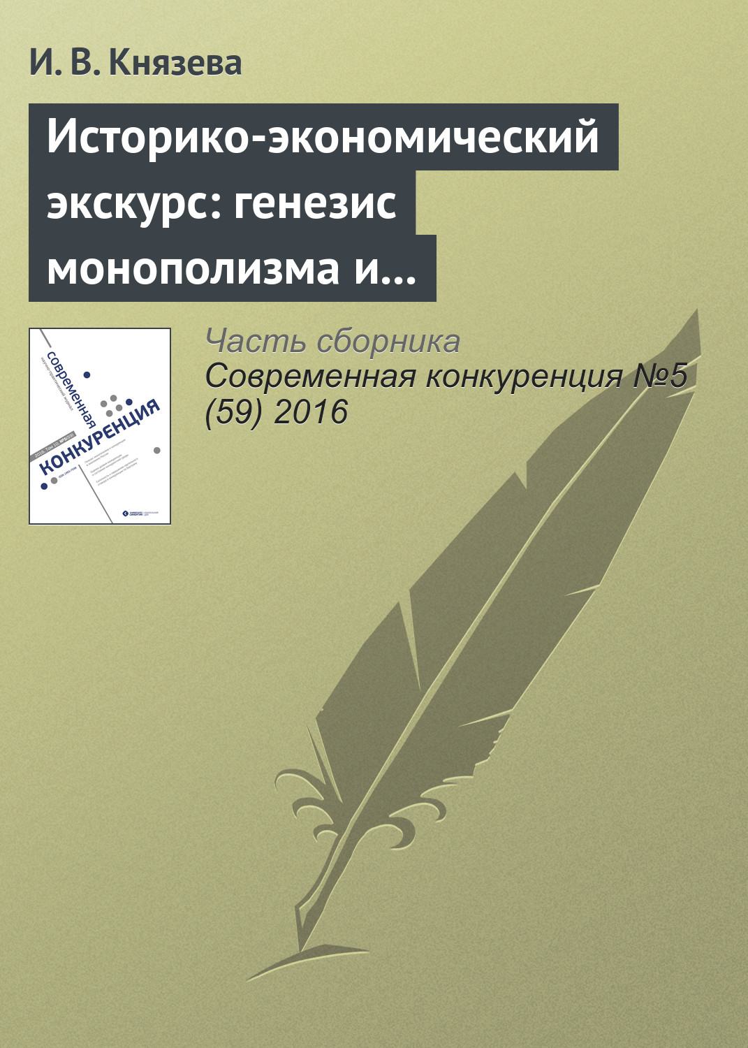 Обложка книги «Историко-экономический экскурс: генезис монополизма и конкуренции в экономике России»