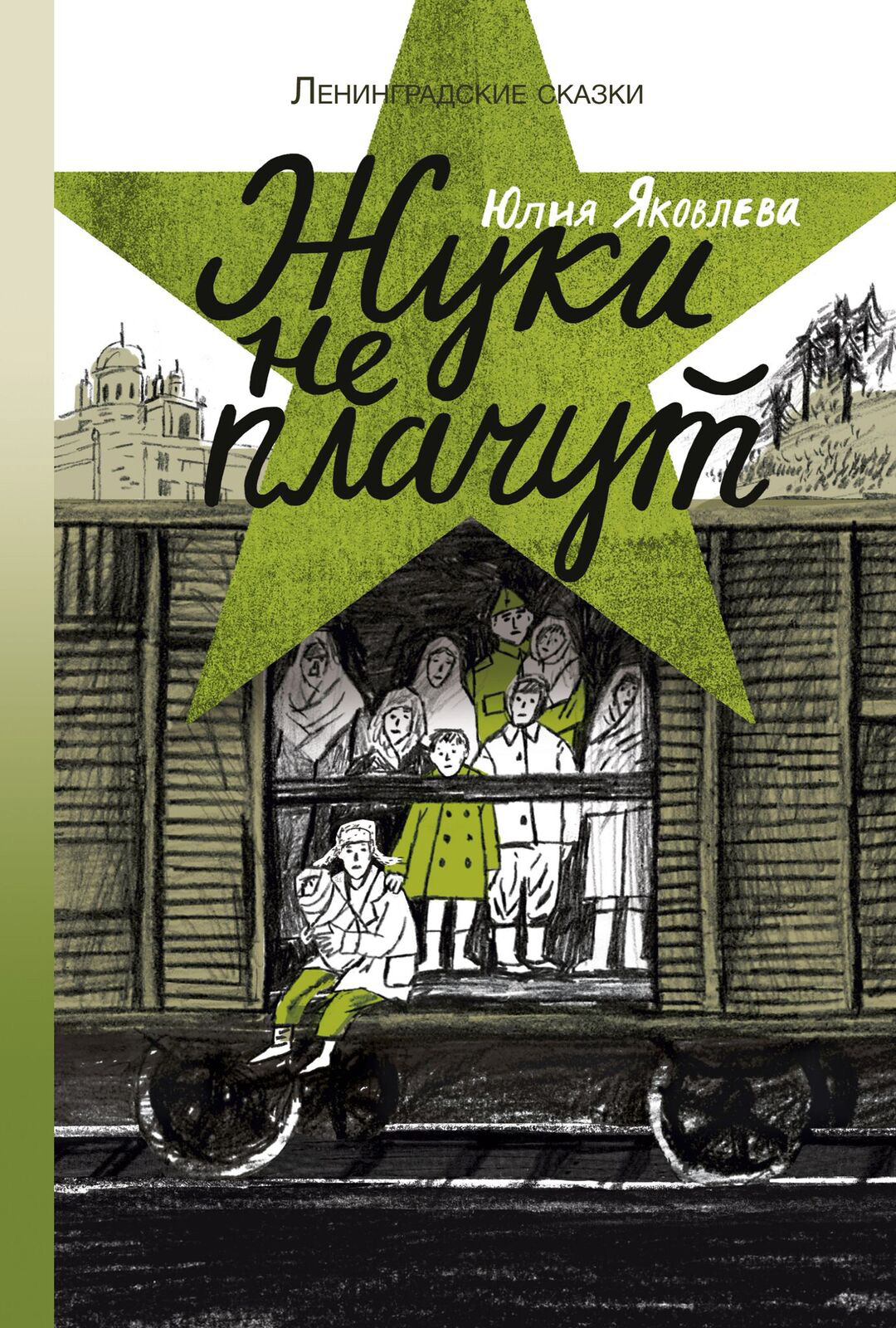 Обложка книги «Жуки не плачут»
