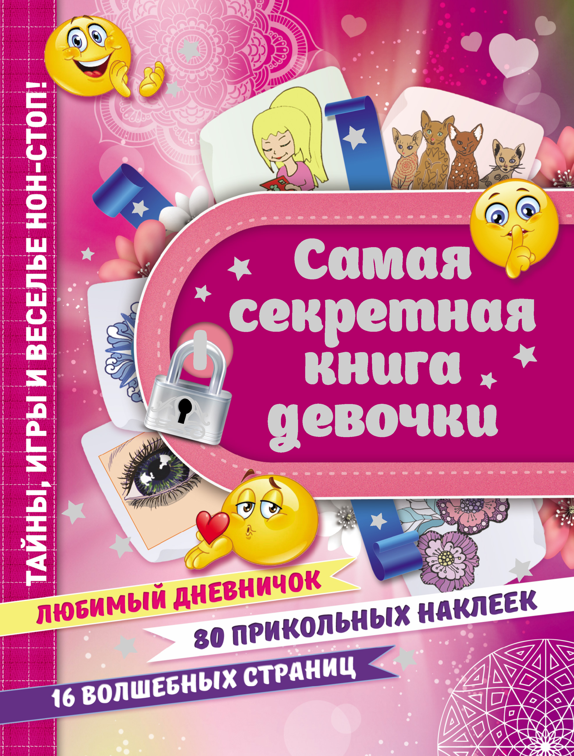 Обложка книги «Самая секретная книга девочки»