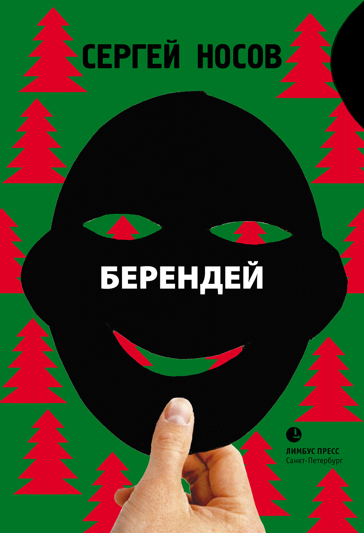 Обложка книги «Берендей»
