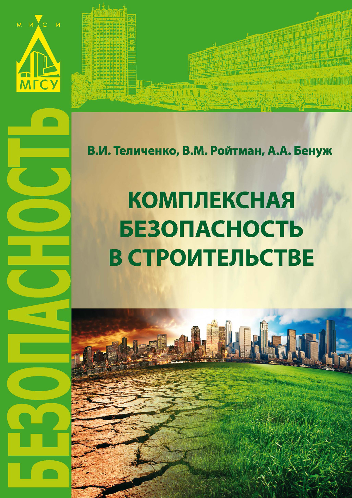 Обложка книги «Комплексная безопасность в строительстве»